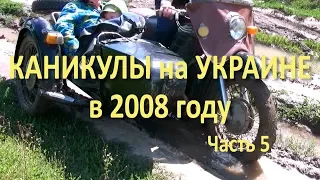 Поездка в село Адамовка на Украине в июле 2008 года. Часть 5.