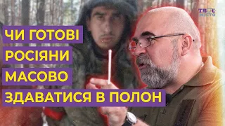 ⚡ Петро Черник про те, чи готові росіяни масово здаватися в полон