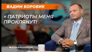 Вадим Боровик: "Патриоты меня проклянут!"