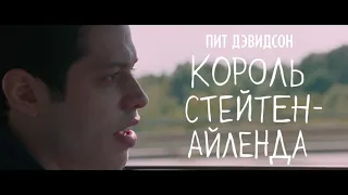 Король Стейтен-Айленда - Русский трейлер (дублированный) 1080p