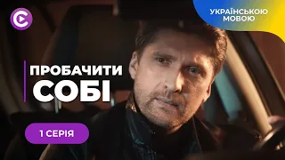 ДО СЛІЗ. Продала доньку і через 15 років зустрілась із нею. ПРОБАЧИТИ СОБІ. Мелодрама. 1 серія