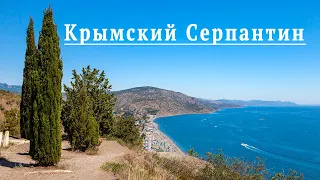 Дороги Крыма. Крымский серпантин. На море на машине из Ялты в Сочи, через Судак и Феодосию летом.