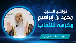 قصة في تواضع الشيخ محمد بن ابراهيم وهضمه لنفسه | الشيخ صالح العصيمي