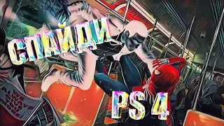 ЧЕЛОВЕК-ПАУК НА PS4