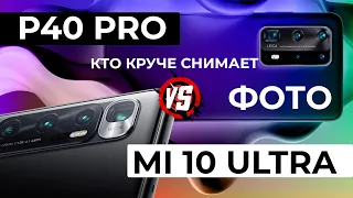 Huawei P40 Pro и Xiaomi Mi 10 Ultra тест камер, снимаем фото.