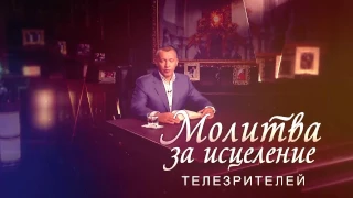 Молитва за исцеление телезрителей. Выпуск №9