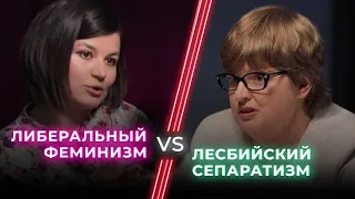 Лесбосепаратизм VS Либеральный феминизм / Построить женское государство без мужчин? / НЕНАВИЖУ ТЕБЯ?