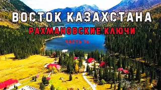 ВОСТОК КАЗАХСТАНА. РАХМАНОВСКИЕ КЛЮЧИ часть 14