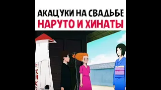 Акацуки на свадьбе Наруто и Хинаты 🔥 #shorts