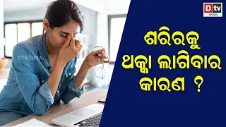 ଶରୀରକୁ ଥକା ଲାଗିବାର କାରଣ ? | Fatigue: Causes,Signs and Symptoms, Diagnosis and Treatment | Dtv odia