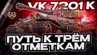 VK 72.01K I ПУТЬ К ОДНИМ ИЗ САМЫХ СЛОЖНЫХ ОТМЕТОК В ИГРЕ I СУЕТА НА ЛУЧШЕМ ТАНКЕ С ИВЕНТА I ( ͠° ͟ʖ