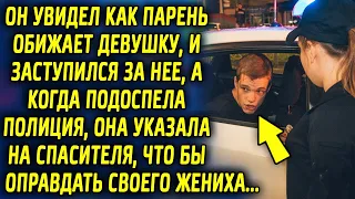 Он увидел как парень обижает девушку, и заступился за нее, а когда подоспела полиция, она указала…