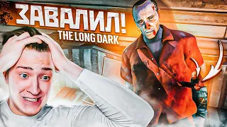 Я ЗАВАЛИЛ ЧЕЛОВЕКА! КАК ТЕПЕРЬ ДАЛЬШЕ ЖИТЬ?! ПРОХОЖДЕНИЕ THE LONG DARK #4