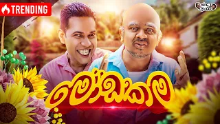 @janaipriyailive  - Modakama | ජනයි ප්‍රියයි - මෝඩකම...