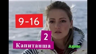 Капитанша 2 СЕЗОН Сериал. Содержание с 9 по 16 серии. Анонс