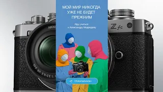 Фотография скилл или технодроч? Nikon Zf. Мой мир никогда уже не будет прежним!