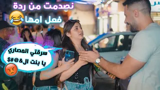 سرقت مصاري أمها من الخزانة😂، تحديت الناس يتصلو بأهلون ويعترفوا بالمصايب يلي عاملينا |ليدر|