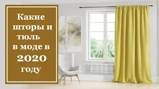 Какие шторы и тюль в моде в 2020 году