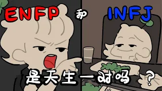 INFJ & ENFP - The most compatible relationship?｜Psych2Go Mandarin