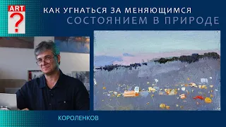 1121 КАК УГНАТЬСЯ ЗА МЕНЯЮЩИМСЯ СОСТОЯНИЕМ В ПРИРОДЕ _ рисование. Короленков