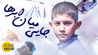 فیلم کوتاه ایرانی جایی میان ابرها - Jayi Miane Abr'ha Iranian Short Film