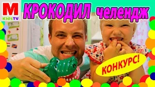 КРОКОДИЛ ЧЕЛЛЕНДЖ и КОНКУРС !!! / CROCODILE DENTIST CHALLENGE