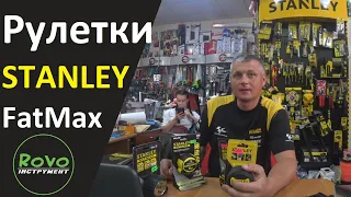 STANLEY Рулетки вимірювальні Fat Max Pro довжиною 5 м, шириною 32 мм