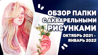 Обзор Рисунков Акварелью // Октябрь 2021 - Январь 2022