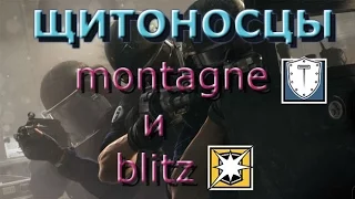 Щитоносцы в Rainbow 6 Siege - Blitz и Montagne