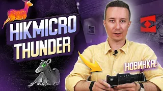 Тепловизионные прицелы Hikmicro Thunder. Новинка!