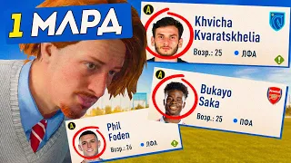 У НАС ПОЯВИЛСЯ 1 МЛРД  и мы строим МЕГА состав... - FIFA 23 СВОЙ КЛУБ #25