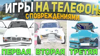 ТОП 5 ИГР С ПОВРЕЖДЕНИЯМИ МАШИН НА ТЕЛЕФОН - ИГРЫ ДЛЯ СУЕТЫ