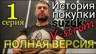 Поездка в Европу за мотоциклом #1. История покупки Suzuki v-strom DL650