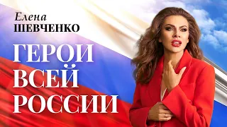 Елена Шевченко – Герои всей России (Single 2023)
