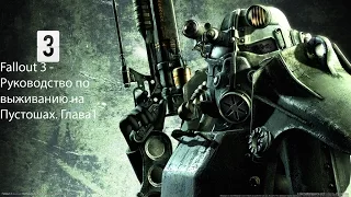 Полное прохождение Fallout 3 - Руководство по выживанию на Пустошах. Глава 1 [1/3]