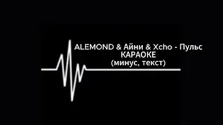 ALEMOND & Айни & Xcho - Пульс | КАРАОКЕ | (минус, текст)
