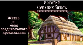 Жизнь и быт средневекового крестьянина (рус.) История средних веков.