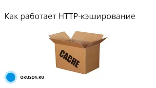 Как работает HTTP-кэширование