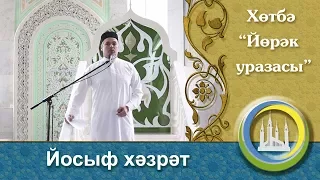 "Пост сердца" пятничная проповедь. Юсуф хазрат Давлетшин