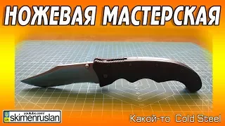 НОЖЕВАЯ МАСТЕРСКАЯ 🔪 Какой-то Cold Steel