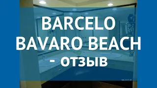 BARCELO BAVARO BEACH 5* Пунта Кана отзывы – отель БАРСЕЛО БАВАРО БИЧ 5* Пунта Кана отзывы видео