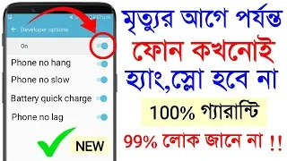 এই সেটিং করলে ফোন কখনোই হ্যাং,স্লো হবে না | Phone Hang, Slow, Lag, Battery Problem Solve In Bangla |