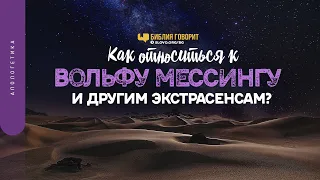 Как относиться к Вольфу Мессингу и другим экстрасенсам? | "Библия говорит" | 1395