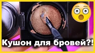 КУШОН ДЛЯ БРОВЕЙ😧 🔥 I Няшка или говняшка?!