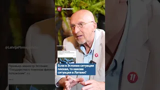 Если в Эстонии ситуация плохая, то какова ситуация в Латвии? - ВИЛИС КРИШТОПАНС