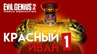 КРАСНЫЙ ИВАН И МИРОВОЕ ГОСПОДСТВО #1 | EVIL GENIUS 2