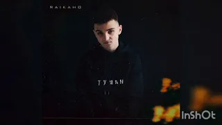 RAIKAHO - Туман