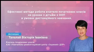 4  ЕФЕКТИВНІ МЕТОДИ РОБОТИ ВЧИТЕЛЯ ПОЧАТКОВИХ КЛАСІВ НА УРОКАХ З ДІТЬМИ З ООП В УМОВАХ ДИСТАНЦІЙНОГО