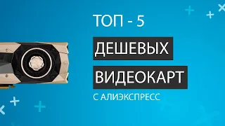 ТОП 5 Игровых видеокарт с AliExpress до 15000 рублей. Какую видеокарту выбрать в 2021?!