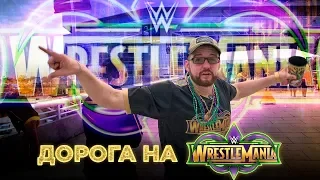 Дорога на WrestleMania 34 | RAW после Мании и возвращение в Орландо